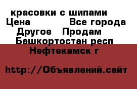  красовки с шипами   › Цена ­ 1 500 - Все города Другое » Продам   . Башкортостан респ.,Нефтекамск г.